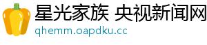 星光家族 央视新闻网